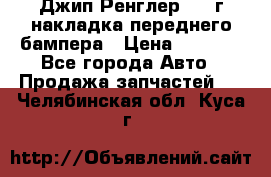 Джип Ренглер 2007г накладка переднего бампера › Цена ­ 5 500 - Все города Авто » Продажа запчастей   . Челябинская обл.,Куса г.